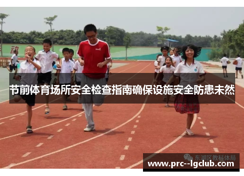 节前体育场所安全检查指南确保设施安全防患未然