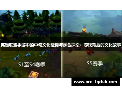 英雄联盟手游中的中匈文化碰撞与融合探索：游戏背后的文化故事
