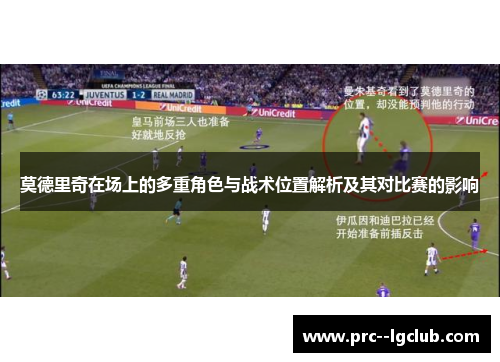 莫德里奇在场上的多重角色与战术位置解析及其对比赛的影响