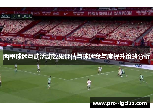 西甲球迷互动活动效果评估与球迷参与度提升策略分析