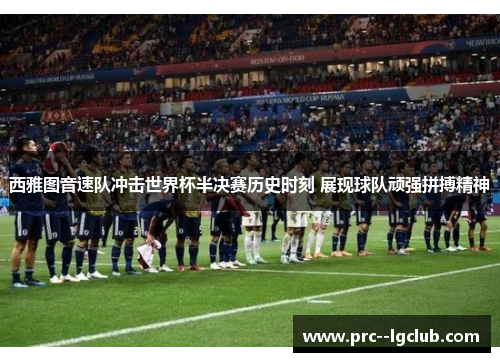 西雅图音速队冲击世界杯半决赛历史时刻 展现球队顽强拼搏精神