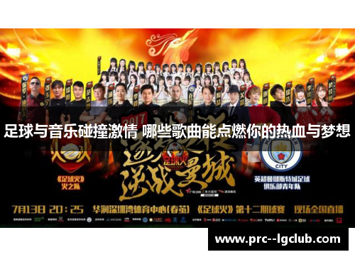 足球与音乐碰撞激情 哪些歌曲能点燃你的热血与梦想