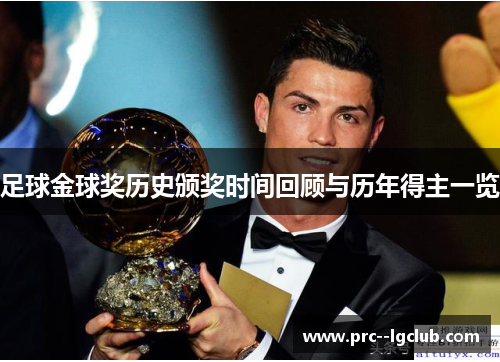 足球金球奖历史颁奖时间回顾与历年得主一览 足球金球奖历史颁奖时间回顾与历年得主一览