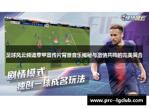 足球风云频道意甲宣传片背景音乐揭秘与激情共鸣的完美契合