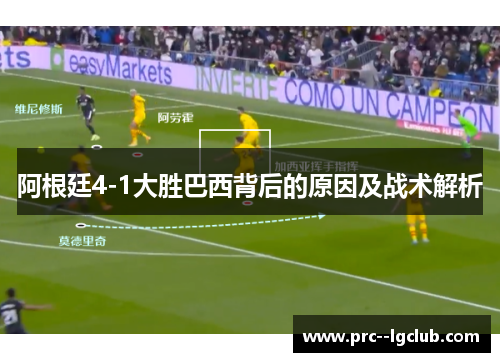 阿根廷4-1大胜巴西背后的原因及战术解析 阿根廷4-1大胜巴西背后的原因及战术解析