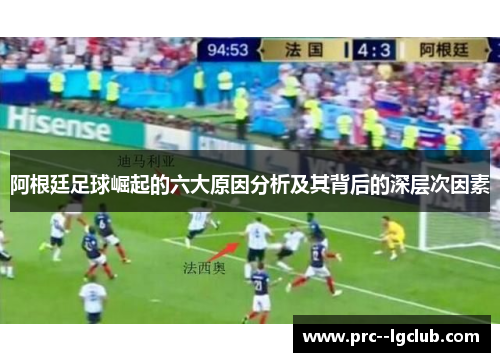 阿根廷足球崛起的六大原因分析及其背后的深层次因素