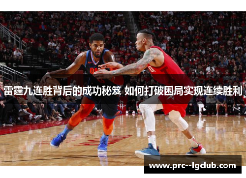 雷霆九连胜背后的成功秘笈 如何打破困局实现连续胜利 雷霆九连胜背后的成功秘笈 如何打破困局实现连续胜利