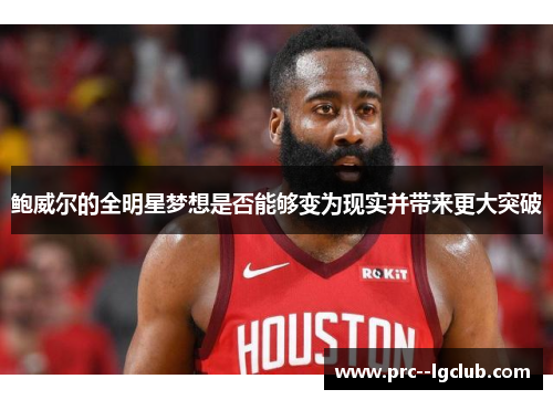 鲍威尔的全明星梦想是否能够变为现实并带来更大突破