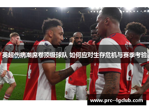 英超伤病潮席卷顶级球队 如何应对生存危机与赛季考验