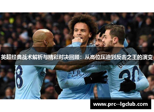 英超经典战术解析与精彩对决回顾：从高位压迫到反击之王的演变