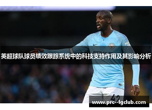 英超球队球员绩效跟踪系统中的科技支持作用及其影响分析