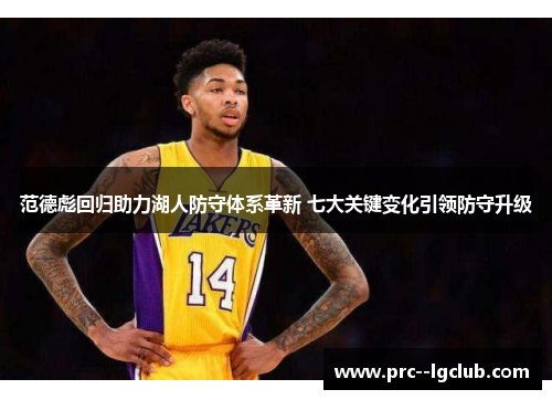 范德彪回归助力湖人防守体系革新 七大关键变化引领防守升级 范德彪回归助力湖人防守体系革新 七大关键变化引领防守升级