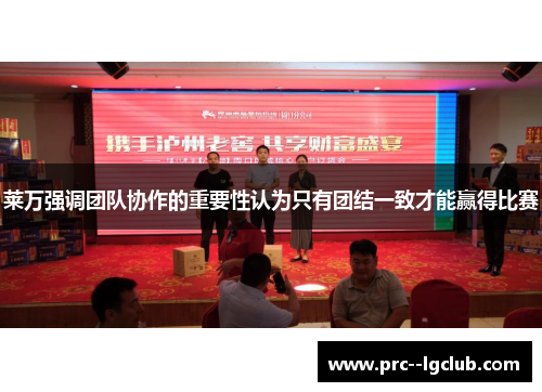 莱万强调团队协作的重要性认为只有团结一致才能赢得比赛 莱万强调团队协作的重要性认为只有团结一致才能赢得比赛