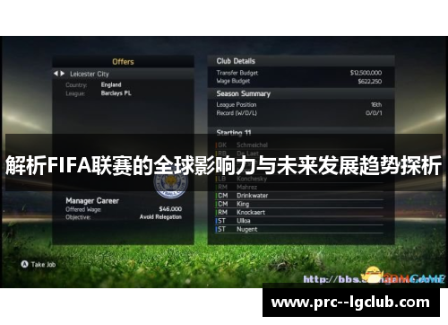 解析FIFA联赛的全球影响力与未来发展趋势探析