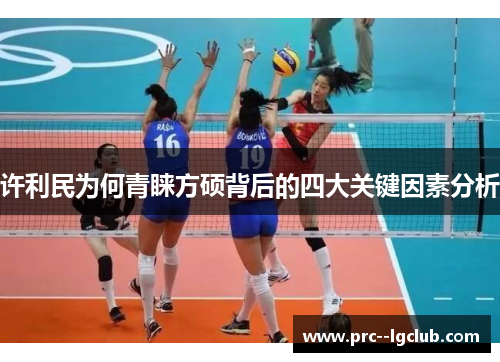 许利民为何青睐方硕背后的四大关键因素分析