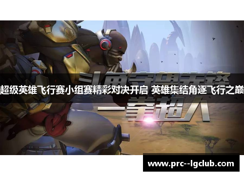 超级英雄飞行赛小组赛精彩对决开启 英雄集结角逐飞行之巅