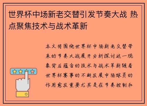 世界杯中场新老交替引发节奏大战 热点聚焦技术与战术革新 世界杯中场新老交替引发节奏大战 热点聚焦技术与战术革新