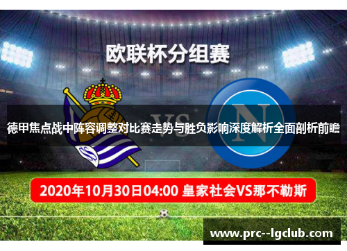 德甲焦点战中阵容调整对比赛走势与胜负影响深度解析全面剖析前瞻