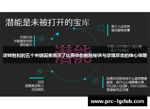 逆转胜利的五个关键因素揭示了比赛中的制胜秘诀与逆境反击的核心策略 逆转胜利的五个关键因素揭示了比赛中的制胜秘诀与逆境反击的核心策略