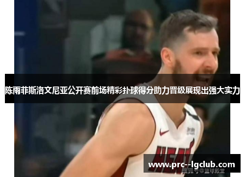 陈雨菲斯洛文尼亚公开赛前场精彩扑球得分助力晋级展现出强大实力 陈雨菲斯洛文尼亚公开赛前场精彩扑球得分助力晋级展现出强大实力