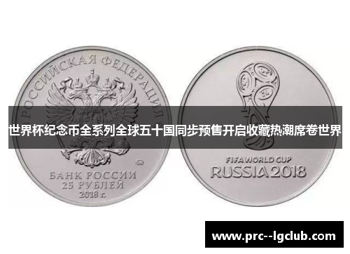 世界杯纪念币全系列全球五十国同步预售开启收藏热潮席卷世界 世界杯纪念币全系列全球五十国同步预售开启收藏热潮席卷世界