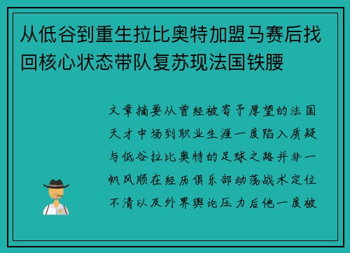 从低谷到重生拉比奥特加盟马赛后找回核心状态带队复苏现法国铁腰 从低谷到重生拉比奥特加盟马赛后找回核心状态带队复苏现法国铁腰