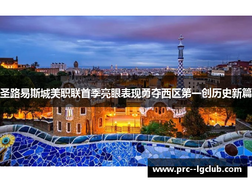 圣路易斯城美职联首季亮眼表现勇夺西区第一创历史新篇