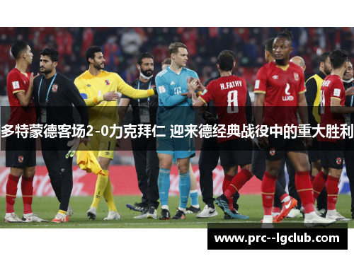 多特蒙德客场2-0力克拜仁 迎来德经典战役中的重大胜利 多特蒙德客场2-0力克拜仁 迎来德经典战役中的重大胜利