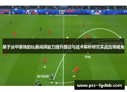 基于法甲赛场的比赛阅读能力提升路径与战术解析研究实战应用视角