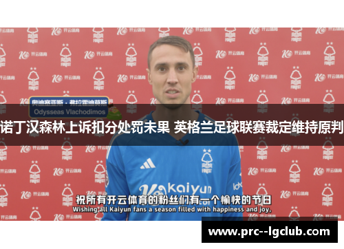诺丁汉森林上诉扣分处罚未果 英格兰足球联赛裁定维持原判 诺丁汉森林上诉扣分处罚未果 英格兰足球联赛裁定维持原判