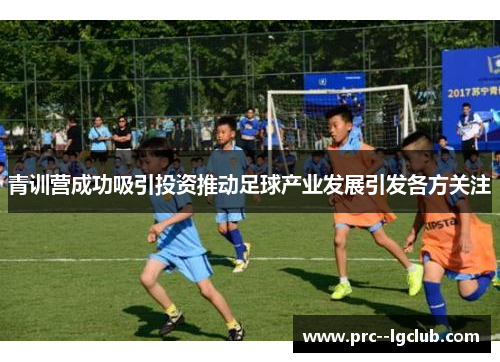 青训营成功吸引投资推动足球产业发展引发各方关注 青训营成功吸引投资推动足球产业发展引发各方关注