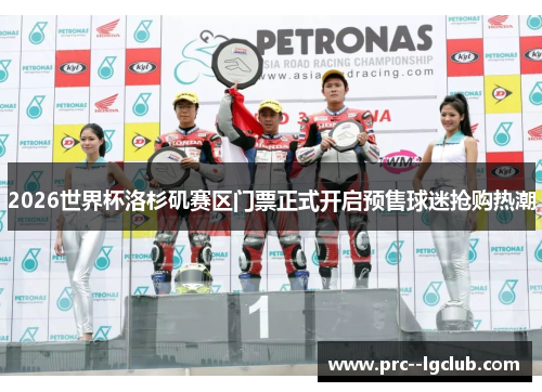 2026世界杯洛杉矶赛区门票正式开启预售球迷抢购热潮