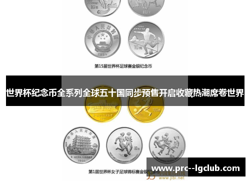 世界杯纪念币全系列全球五十国同步预售开启收藏热潮席卷世界