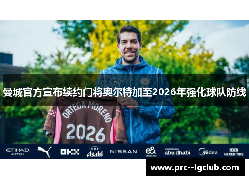 曼城官方宣布续约门将奥尔特加至2026年强化球队防线