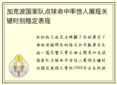 加克波国家队点球命中率惊人展现关键时刻稳定表现
