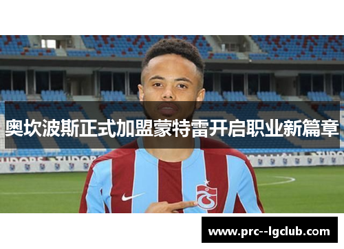 奥坎波斯正式加盟蒙特雷开启职业新篇章