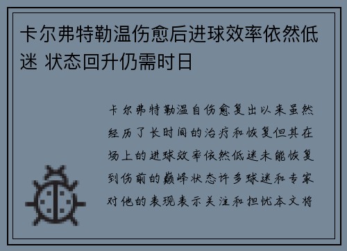 卡尔弗特勒温伤愈后进球效率依然低迷 状态回升仍需时日