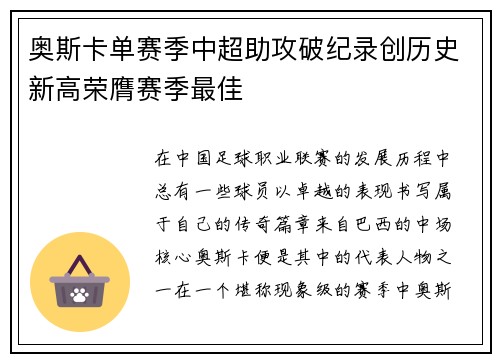 奥斯卡单赛季中超助攻破纪录创历史新高荣膺赛季最佳