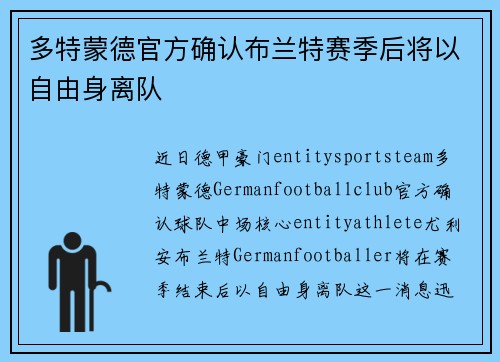 多特蒙德官方确认布兰特赛季后将以自由身离队