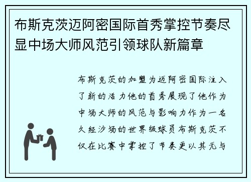 布斯克茨迈阿密国际首秀掌控节奏尽显中场大师风范引领球队新篇章