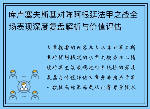 库卢塞夫斯基对阵阿根廷法甲之战全场表现深度复盘解析与价值评估 库卢塞夫斯基对阵阿根廷法甲之战全场表现深度复盘解析与价值评估