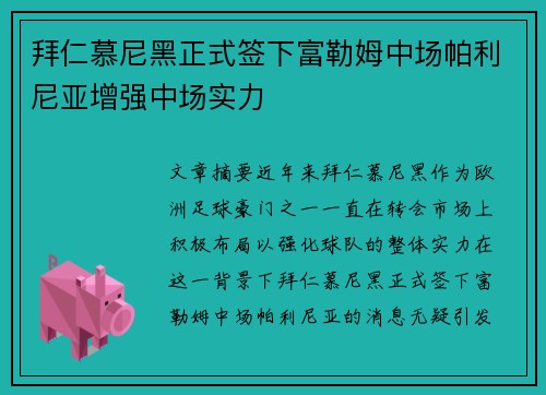 拜仁慕尼黑正式签下富勒姆中场帕利尼亚增强中场实力