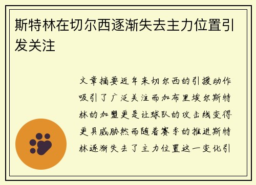 斯特林在切尔西逐渐失去主力位置引发关注