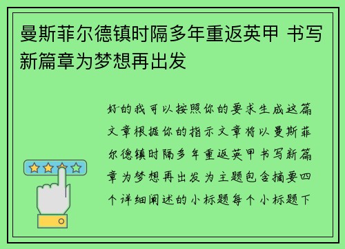 曼斯菲尔德镇时隔多年重返英甲 书写新篇章为梦想再出发