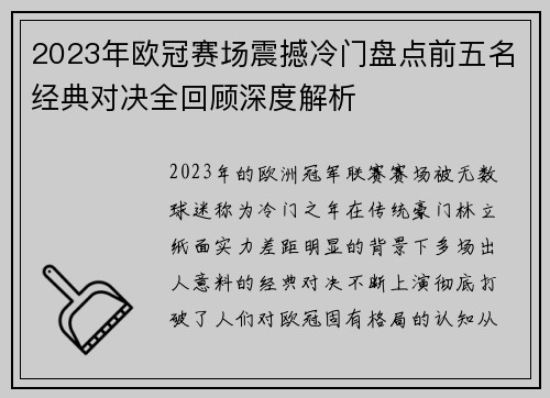 2023年欧冠赛场震撼冷门盘点前五名经典对决全回顾深度解析
