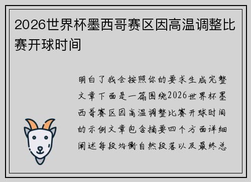 2026世界杯墨西哥赛区因高温调整比赛开球时间