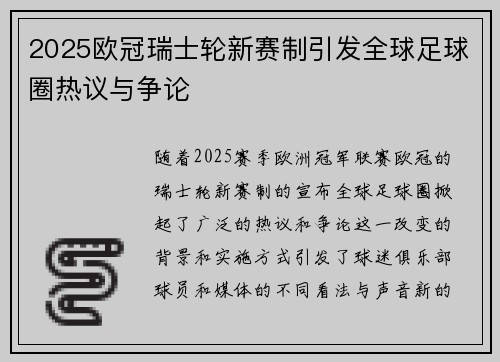 2025欧冠瑞士轮新赛制引发全球足球圈热议与争论