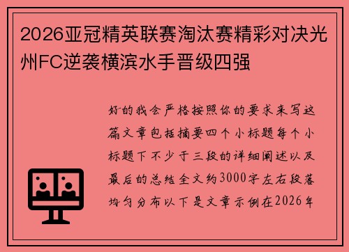 2026亚冠精英联赛淘汰赛精彩对决光州FC逆袭横滨水手晋级四强
