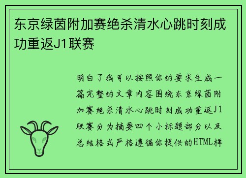 东京绿茵附加赛绝杀清水心跳时刻成功重返J1联赛