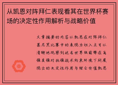 从凯恩对阵拜仁表现看其在世界杯赛场的决定性作用解析与战略价值